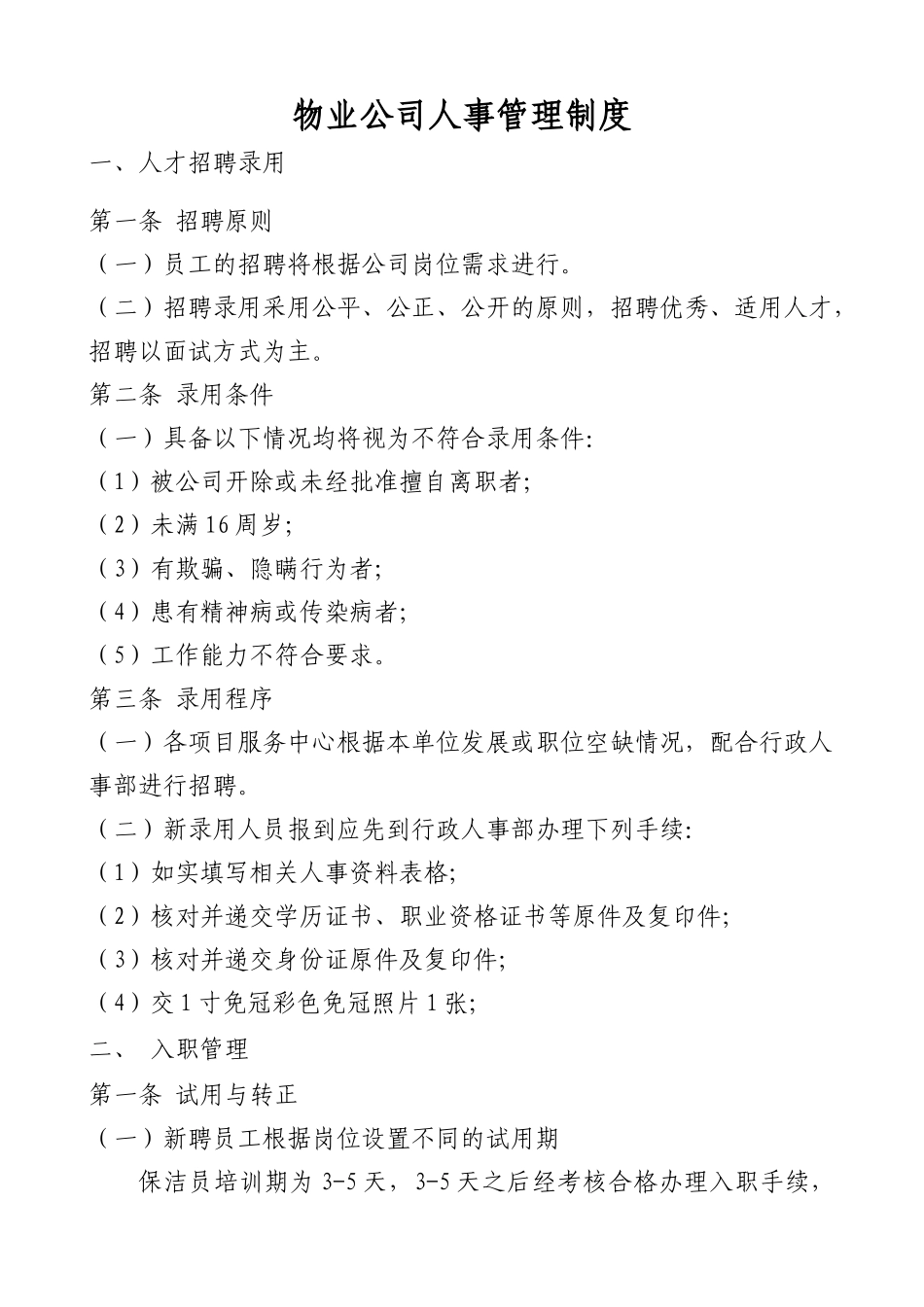 物业公司人事管理制度_第1页
