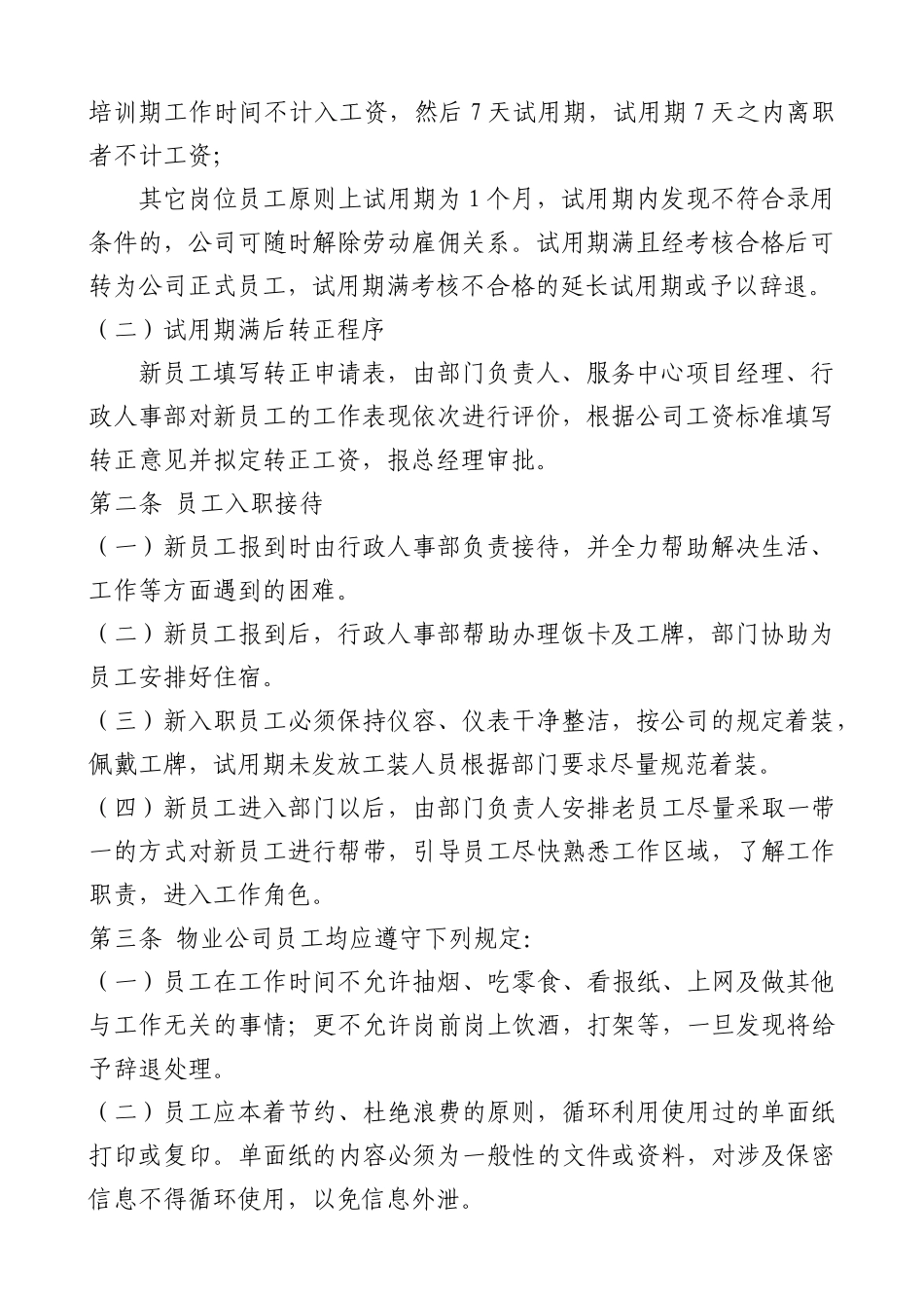 物业公司人事管理制度_第2页