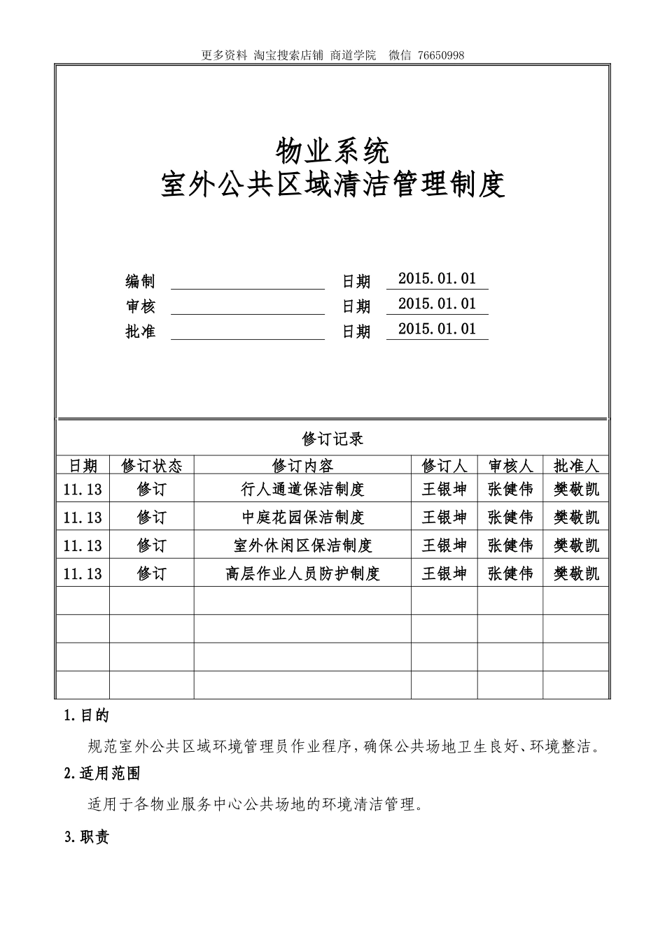 物业公司室外公共区域清洁管理制度(标准转化)_第1页