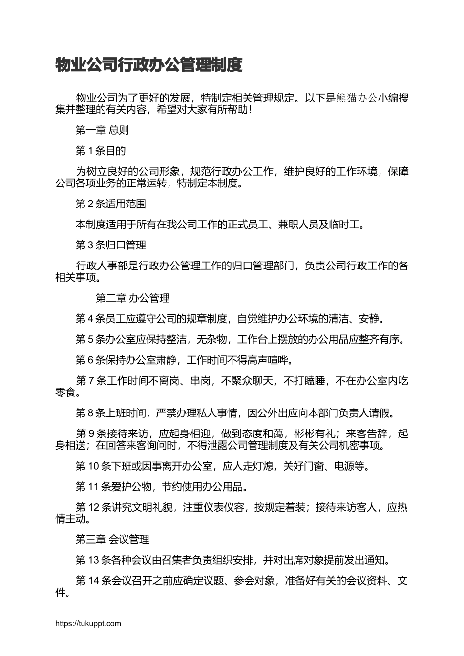 物业公司行政办公管理制度_第1页