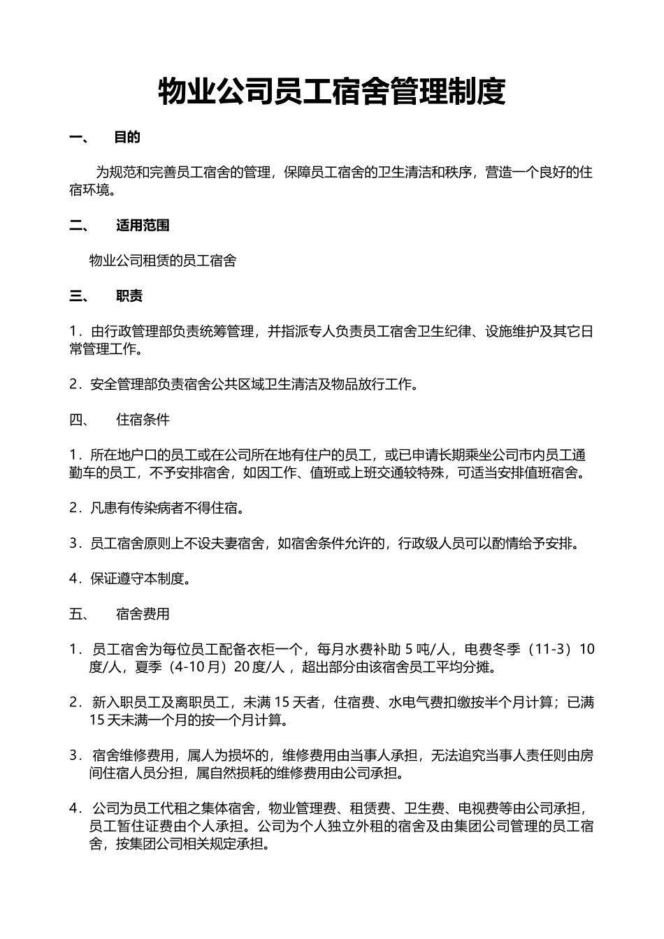 物业公司员工宿舍管理制度_第1页