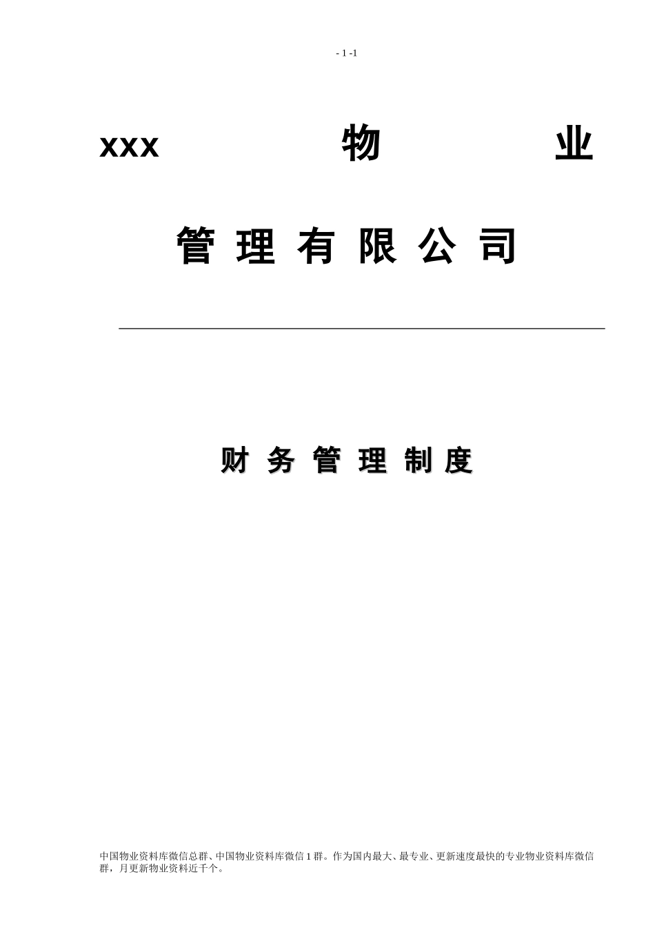 物业管理公司财务管理制度_第1页
