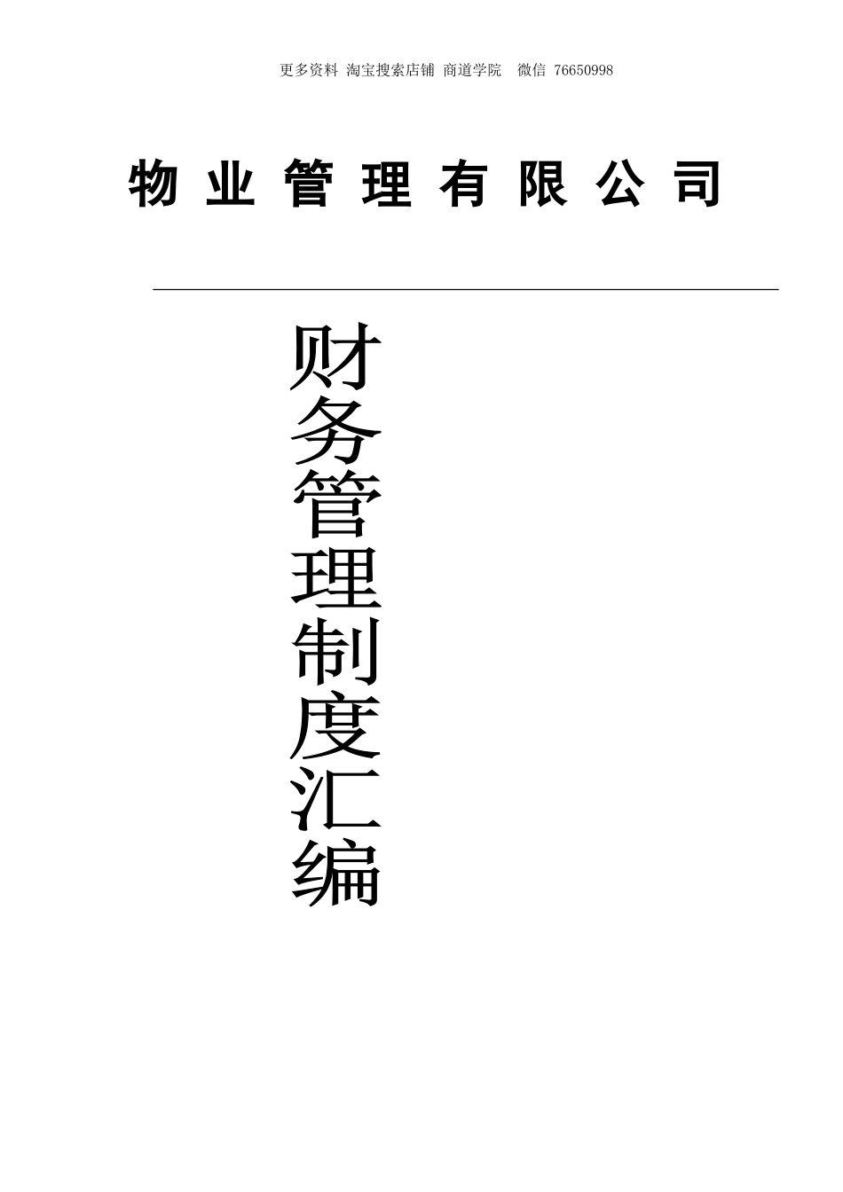 物业管理公司财务管理制度汇编_第1页
