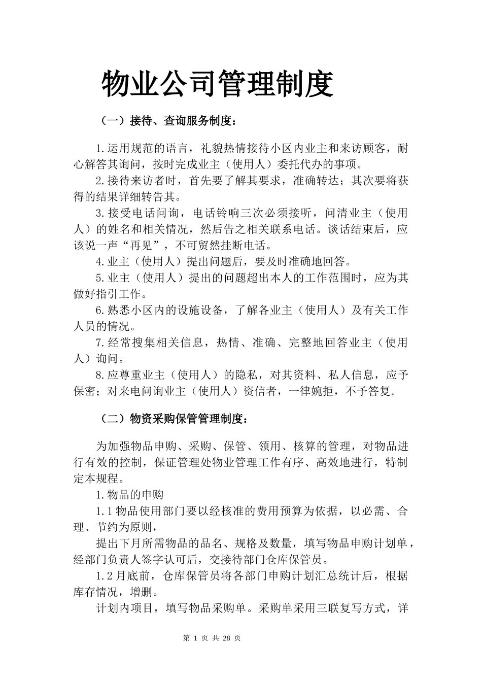物业管理公司各类管理制度大全_第1页