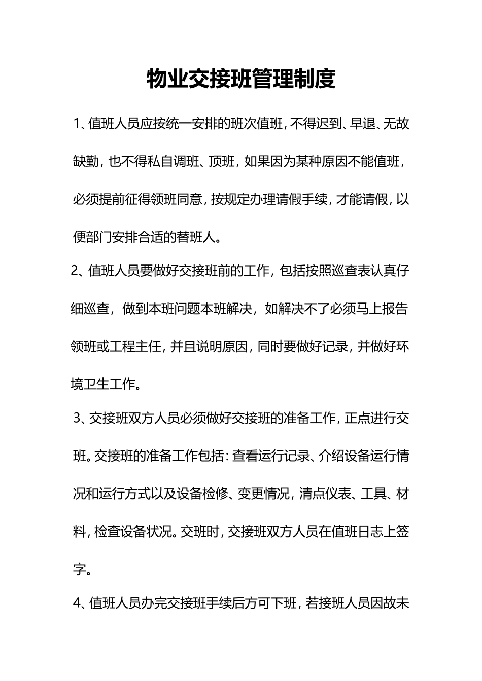 物业交接班管理制度_第1页