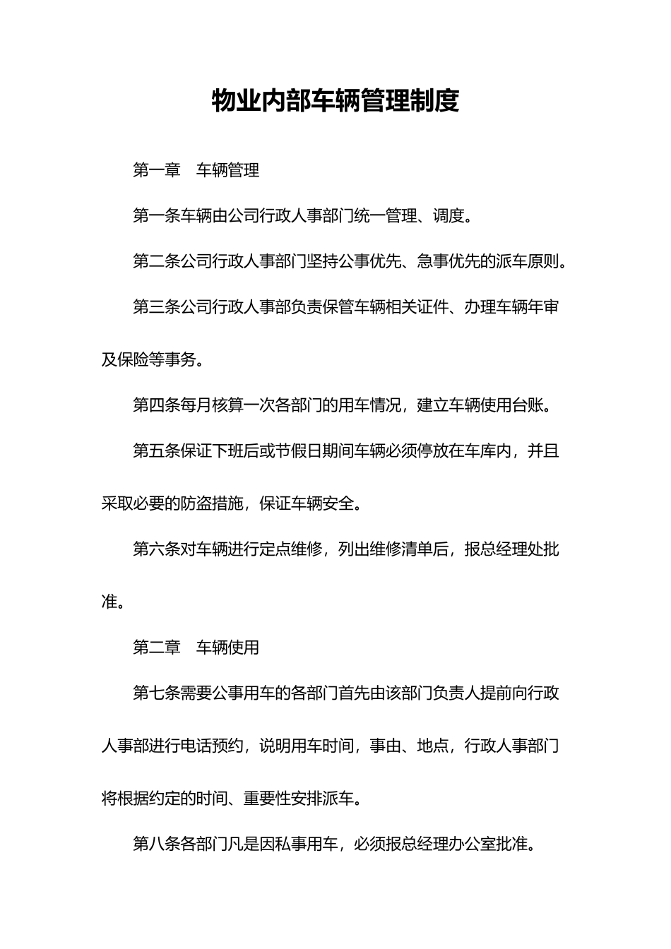 物业内部车辆管理制度_第1页
