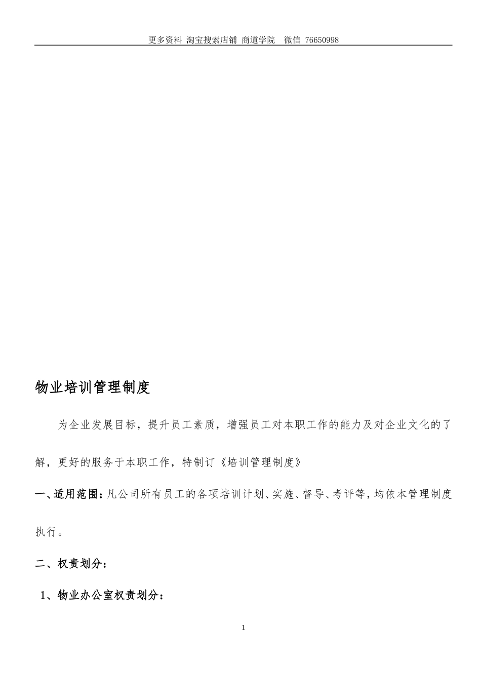 物业培训管理制度_第1页