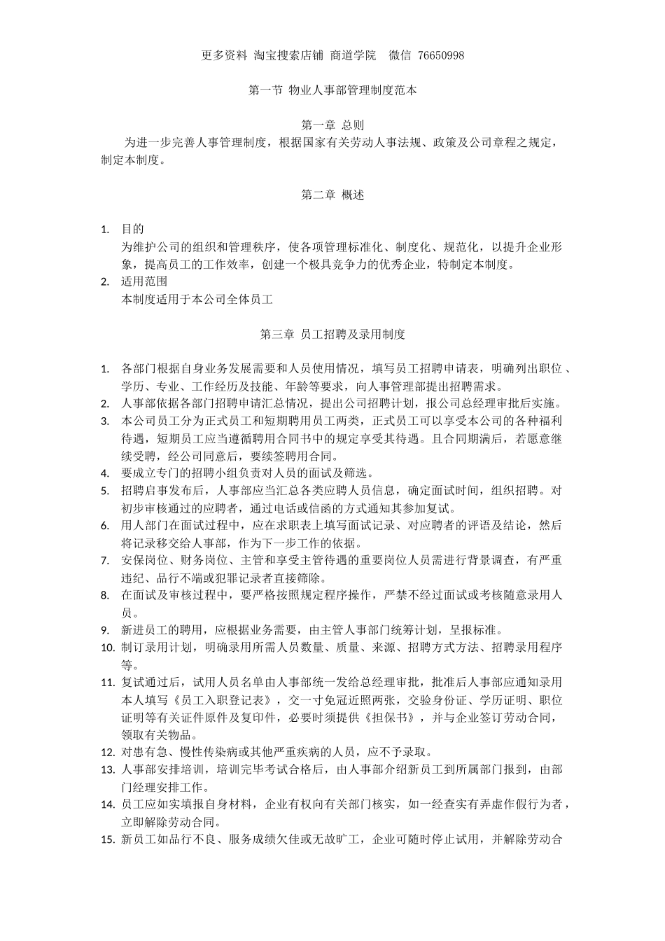 物业人事部管理制度范本_第1页