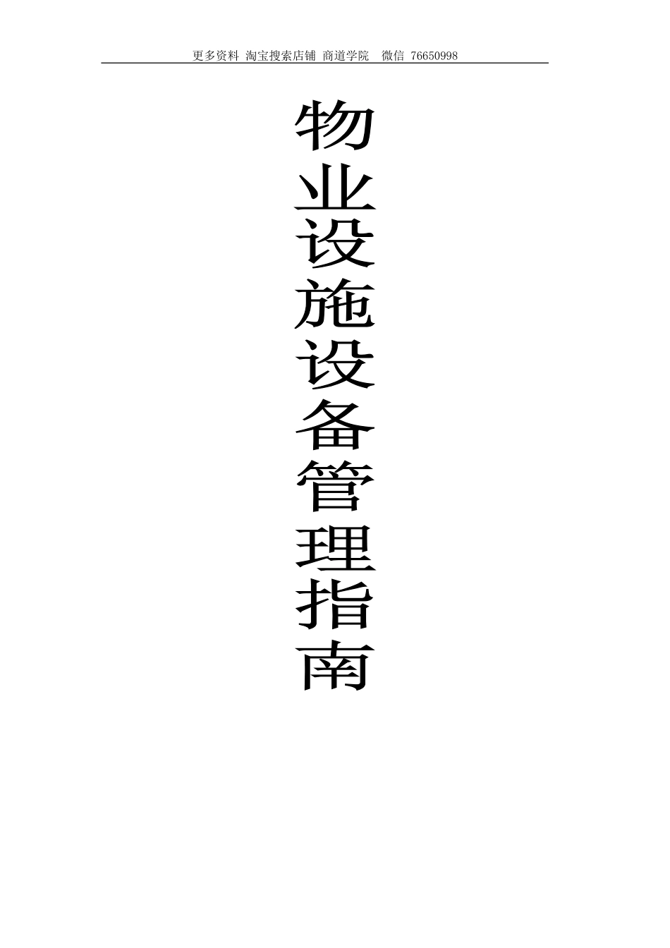 物业设施设备管理指南_第1页