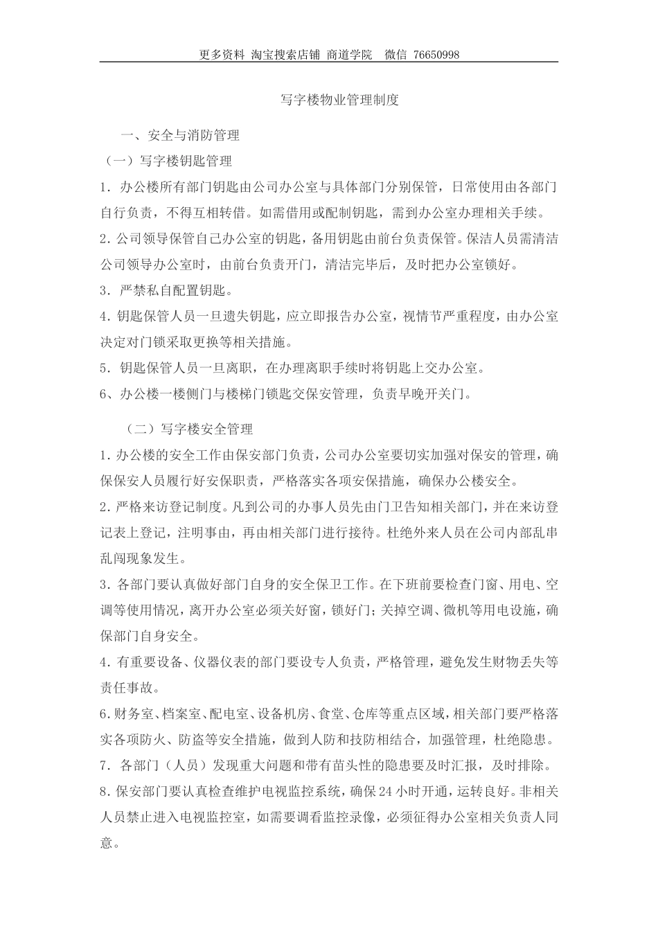 写字楼物业管理制度_第1页