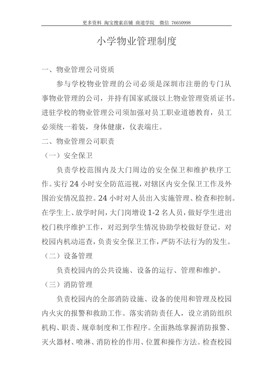 学校物业管理制度_第1页
