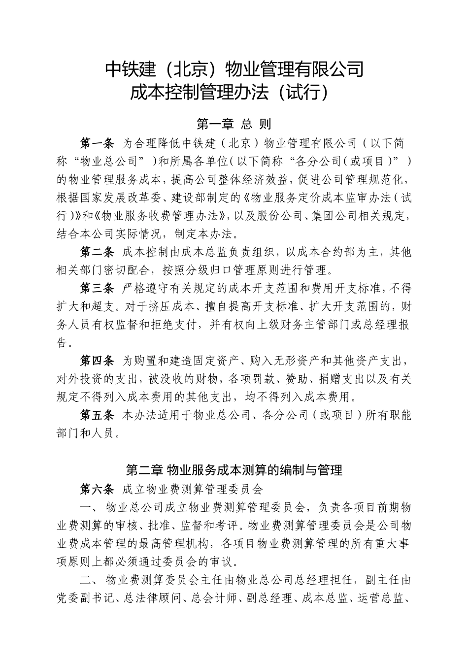 成本控制管理办法（试行）_第1页