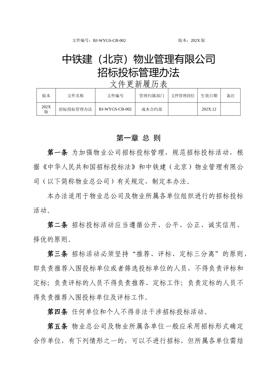 附件1.中铁建（北京）物业管理有限公司招标投标管理办法_第1页