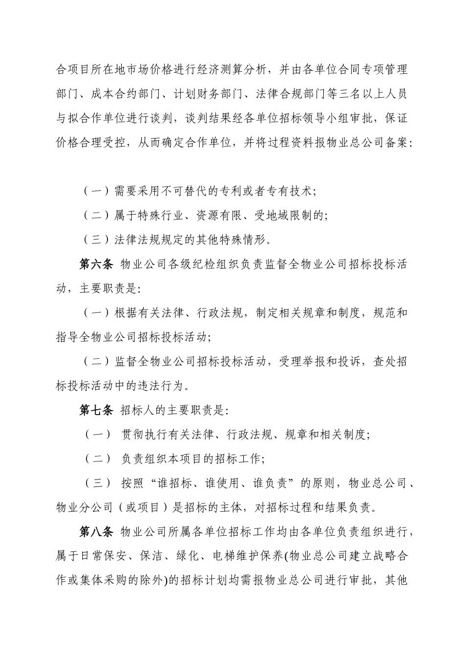 附件1.中铁建（北京）物业管理有限公司招标投标管理办法_第2页
