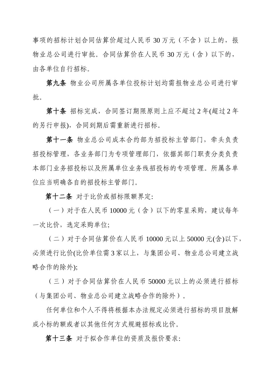 附件1.中铁建（北京）物业管理有限公司招标投标管理办法_第3页