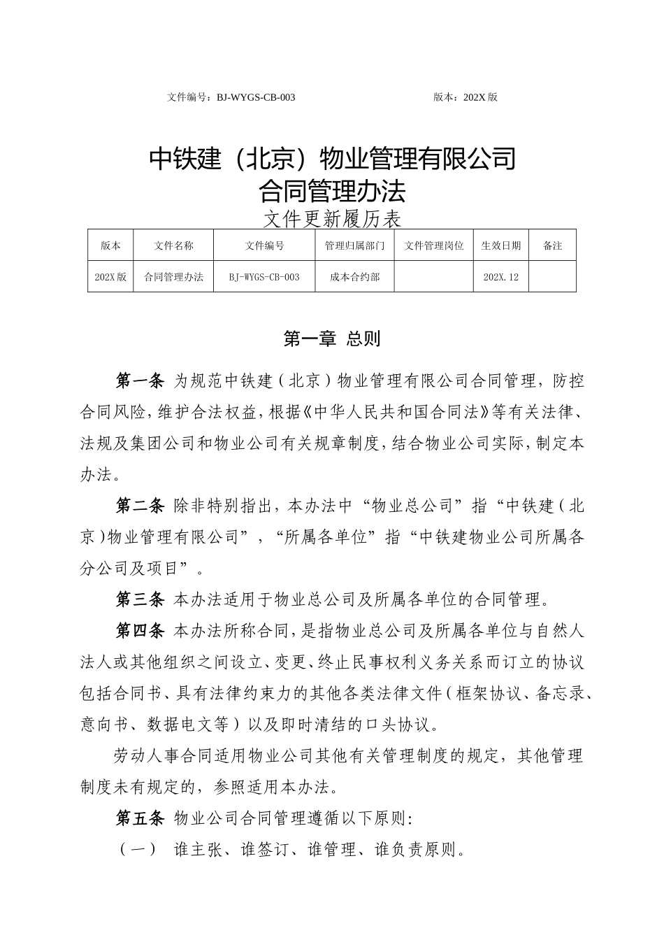附件2.中铁建（北京）物业管理有限公司合同管理办法_第1页