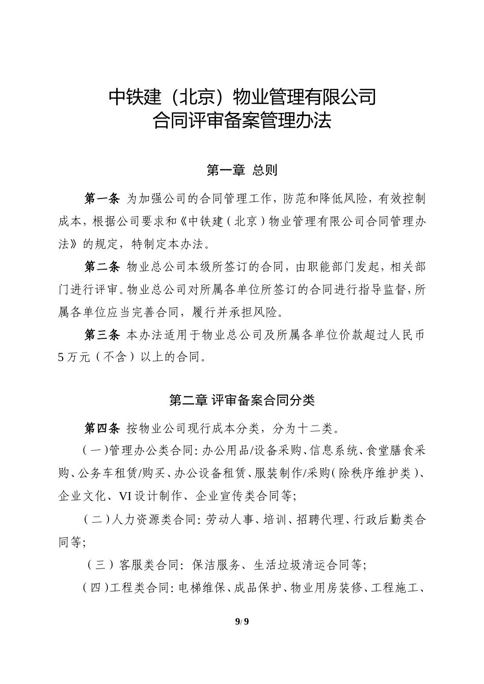附件3.中铁建（北京）物业管理有限公司合同评审备案管理办法_第1页