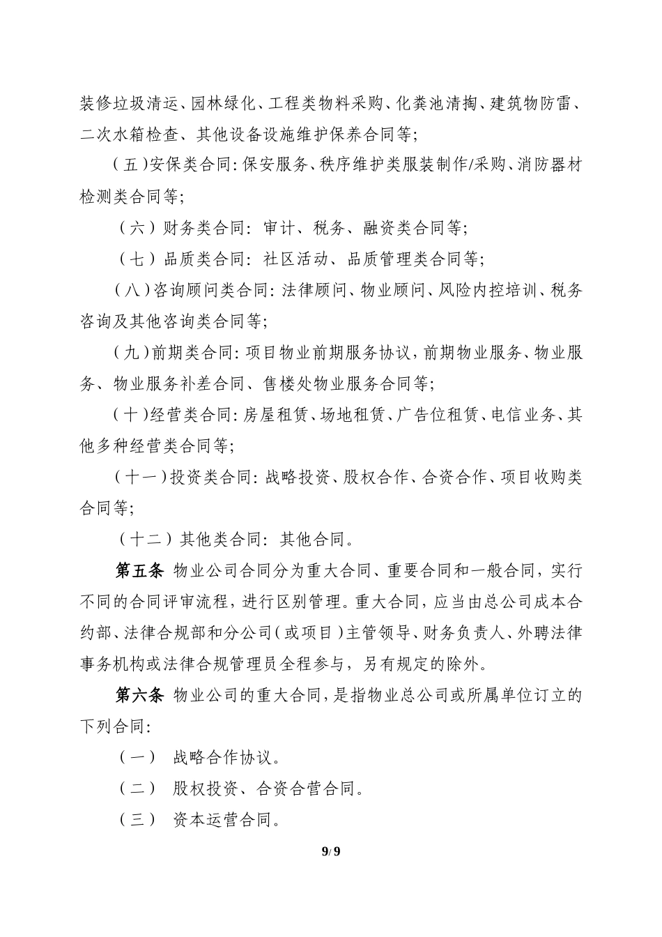 附件3.中铁建（北京）物业管理有限公司合同评审备案管理办法_第2页