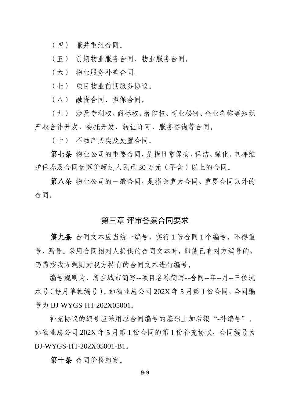 附件3.中铁建（北京）物业管理有限公司合同评审备案管理办法_第3页