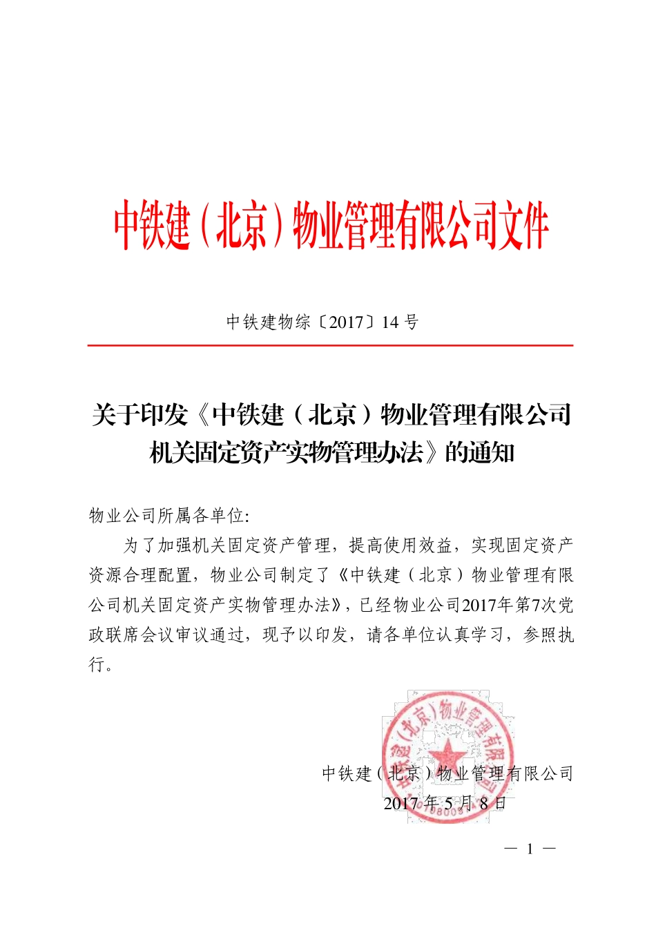 关于印发《中铁建（北京）物业管理有限公司机关固定资产实物管理办法》的通知_第1页