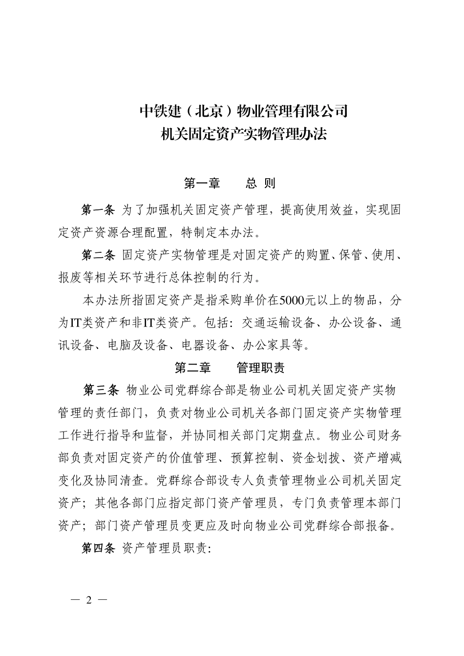 关于印发《中铁建（北京）物业管理有限公司机关固定资产实物管理办法》的通知_第2页