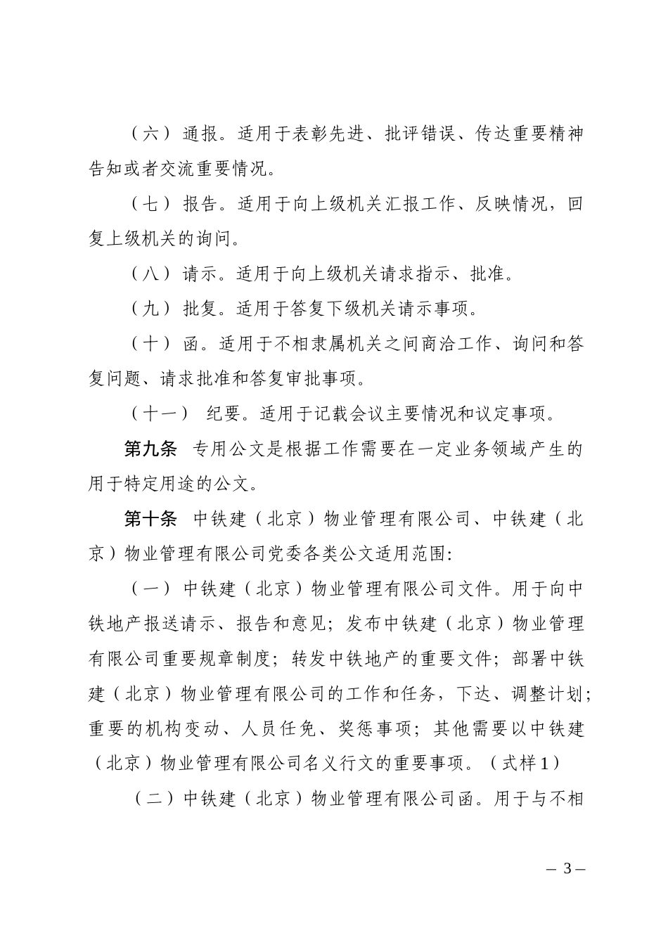 中铁建（北京）物业管理有限公司公文处理办法_第3页