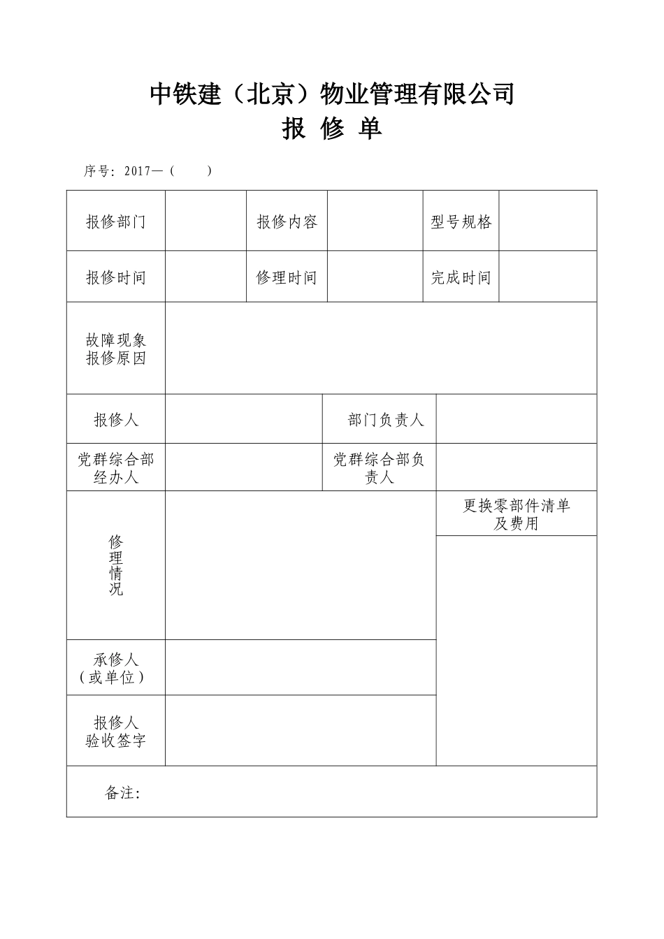 物业公司报修单、报修流程_第1页