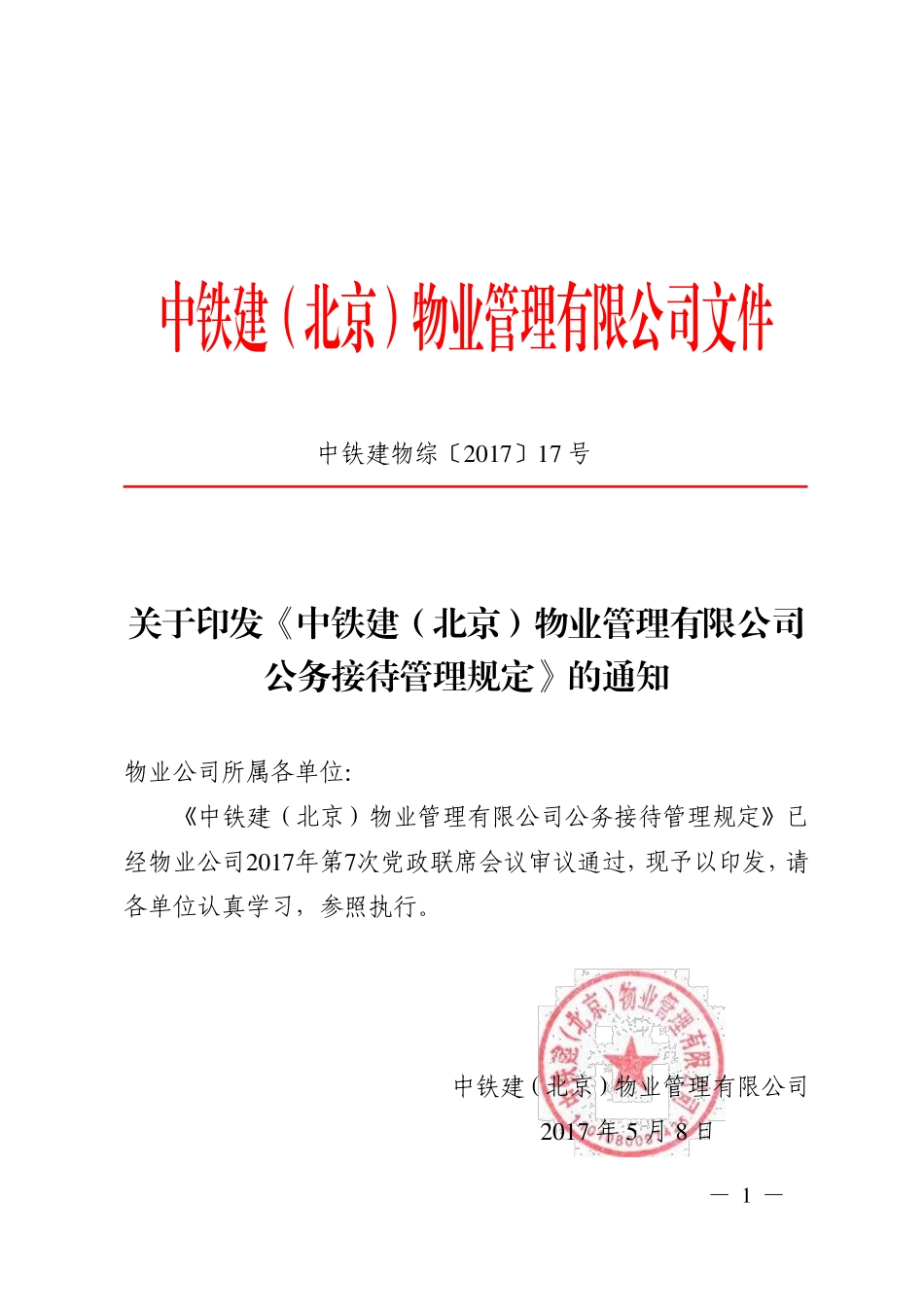 关于印发《中铁建（北京）物业管理有限公司公务接待管理规定》的通知_第1页