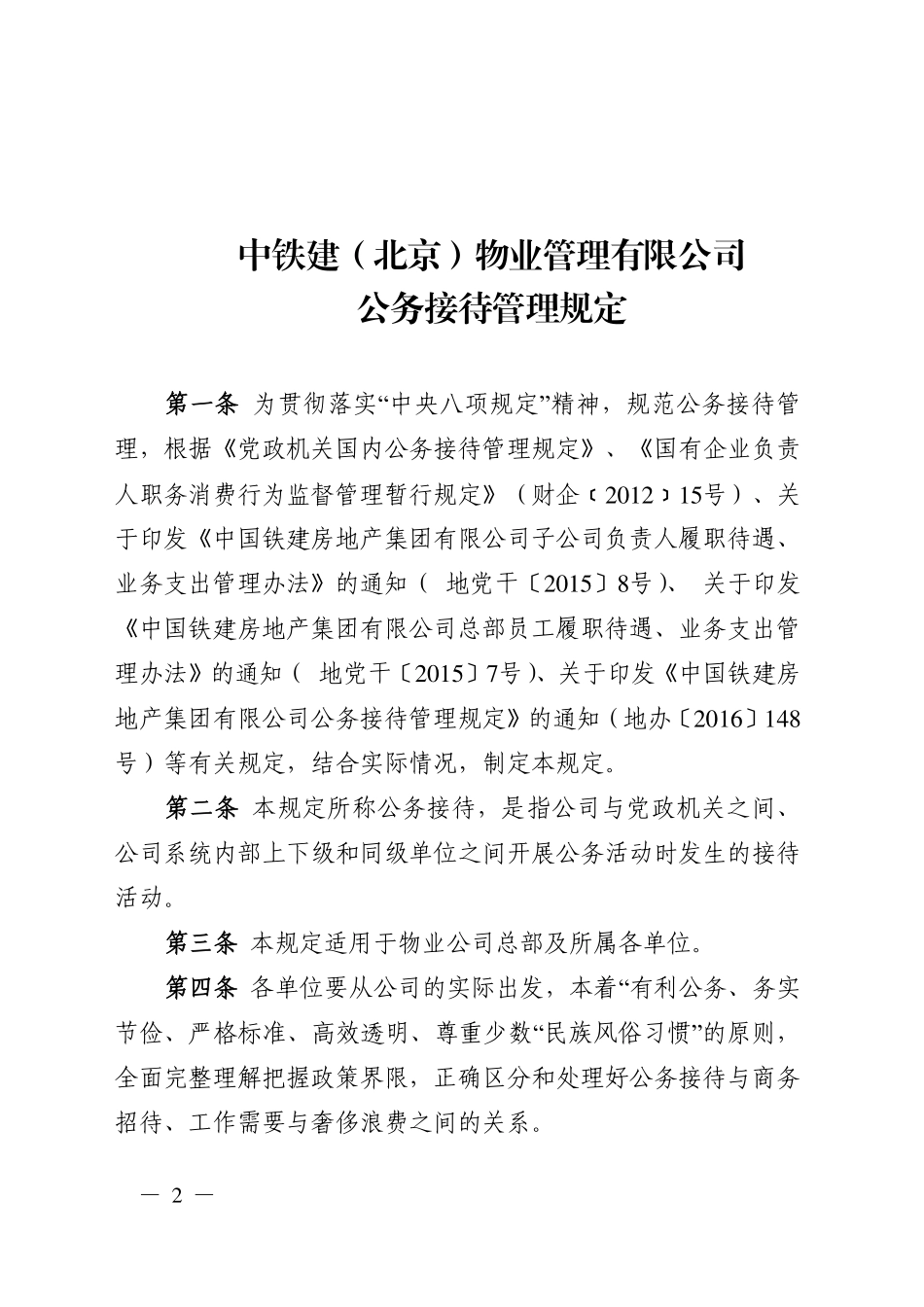 关于印发《中铁建（北京）物业管理有限公司公务接待管理规定》的通知_第2页
