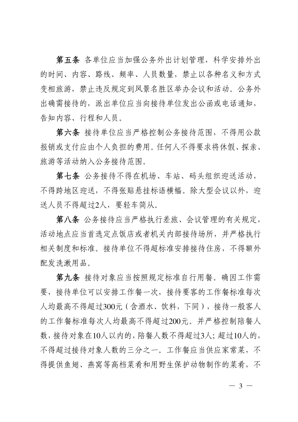 关于印发《中铁建（北京）物业管理有限公司公务接待管理规定》的通知_第3页