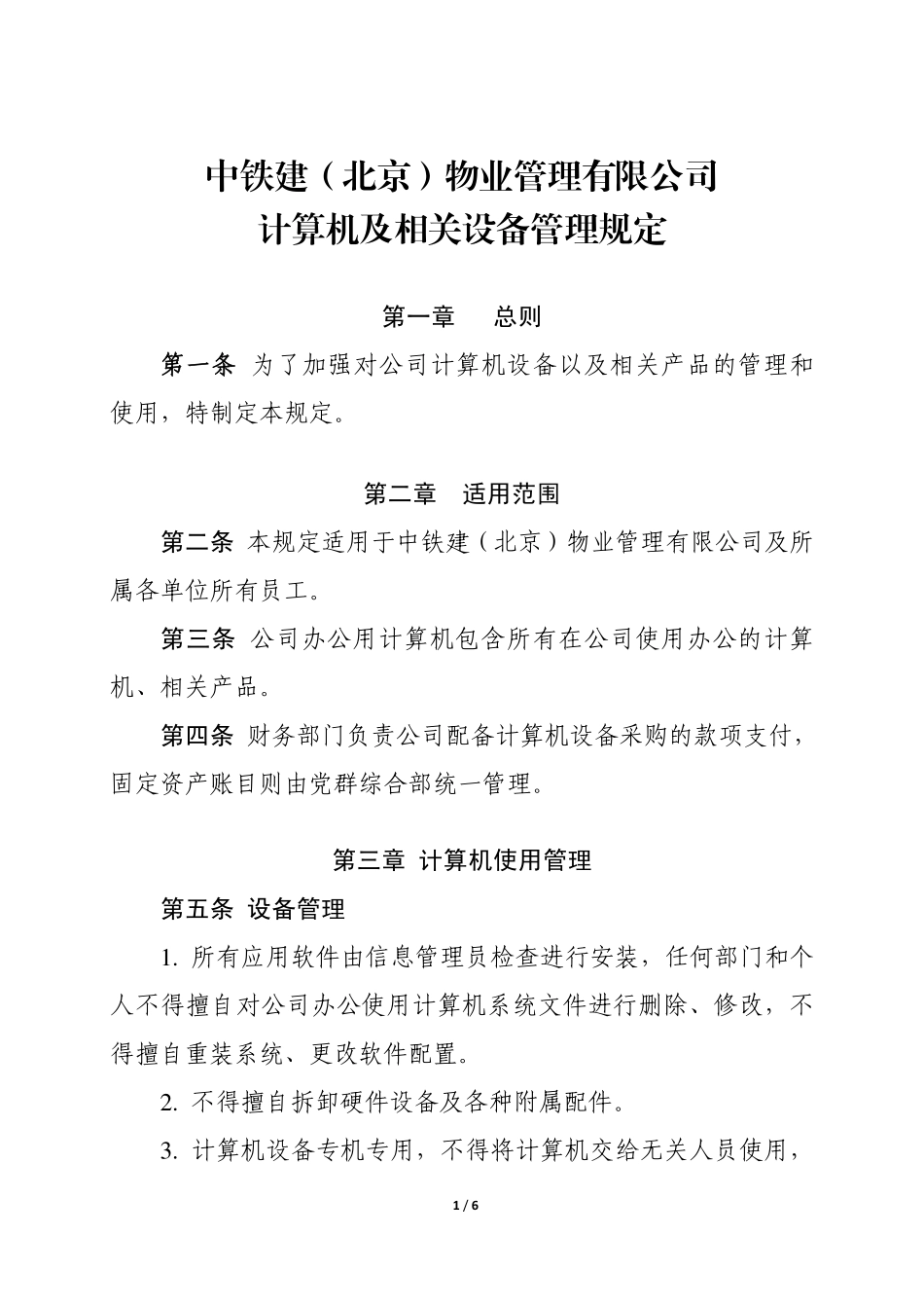 附件1.中铁建（北京）物业管理有限公司计算机及相关设备管理规定_第1页