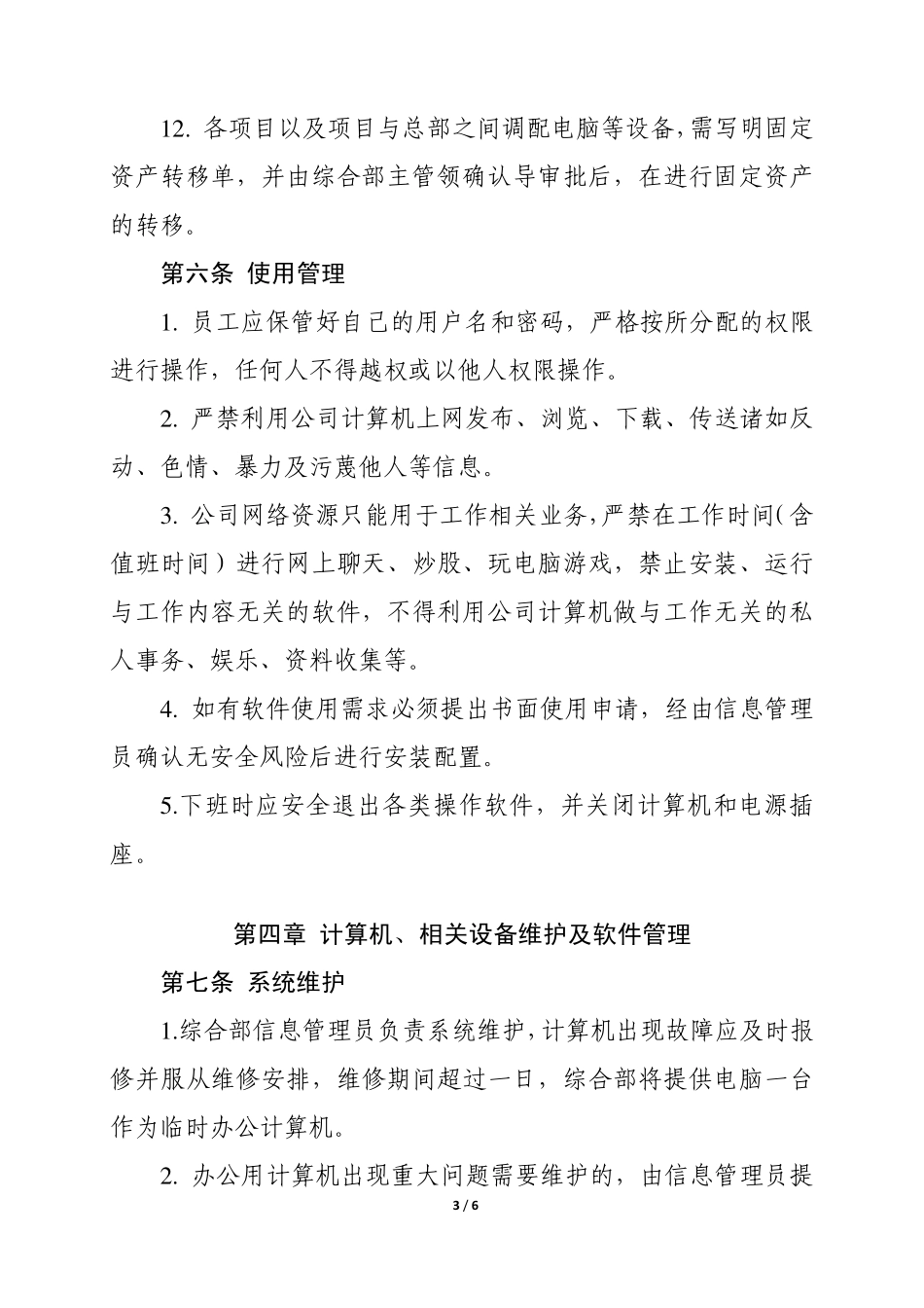 附件1.中铁建（北京）物业管理有限公司计算机及相关设备管理规定_第3页