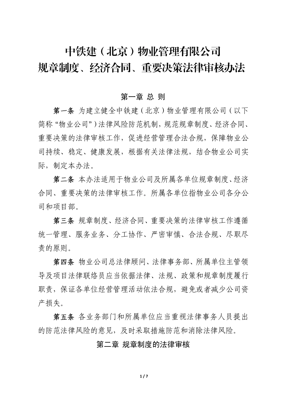 1.1 规章制度、经济合同、重要决策法律审核办法_第1页