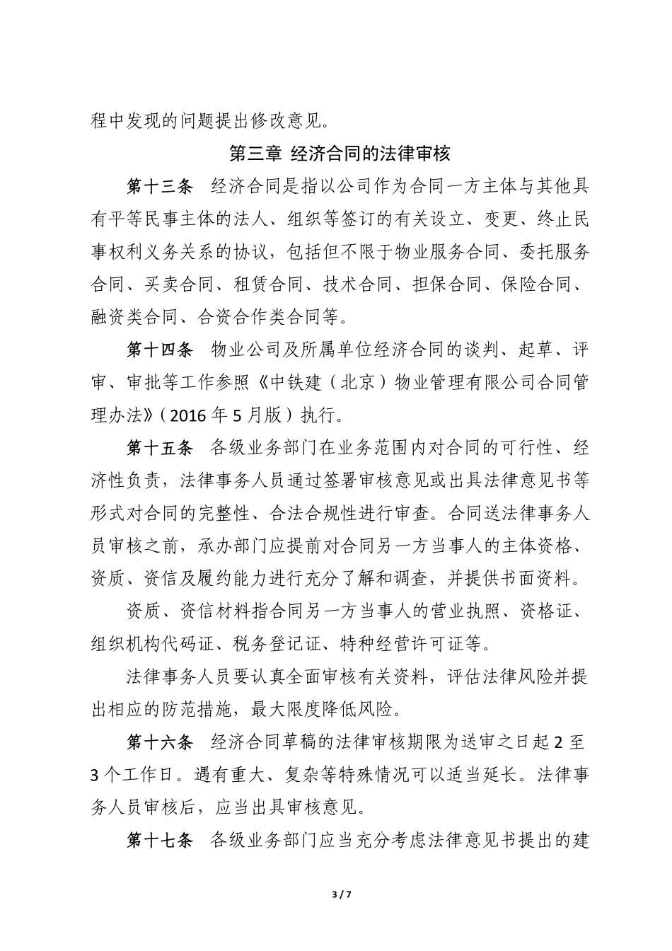 1.1 规章制度、经济合同、重要决策法律审核办法_第3页