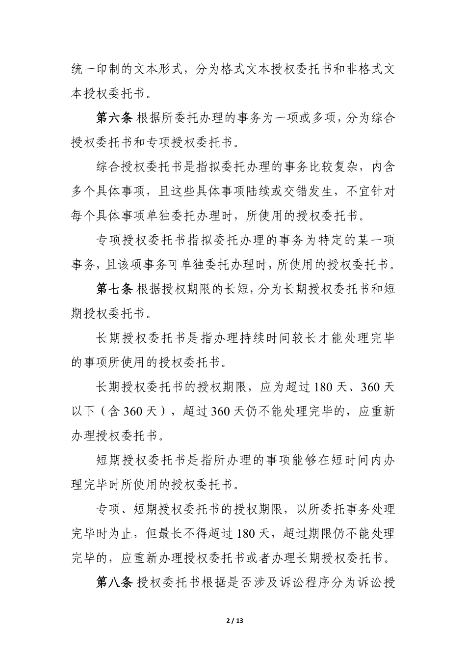 1.2 授权委托书法律审核办法_第2页