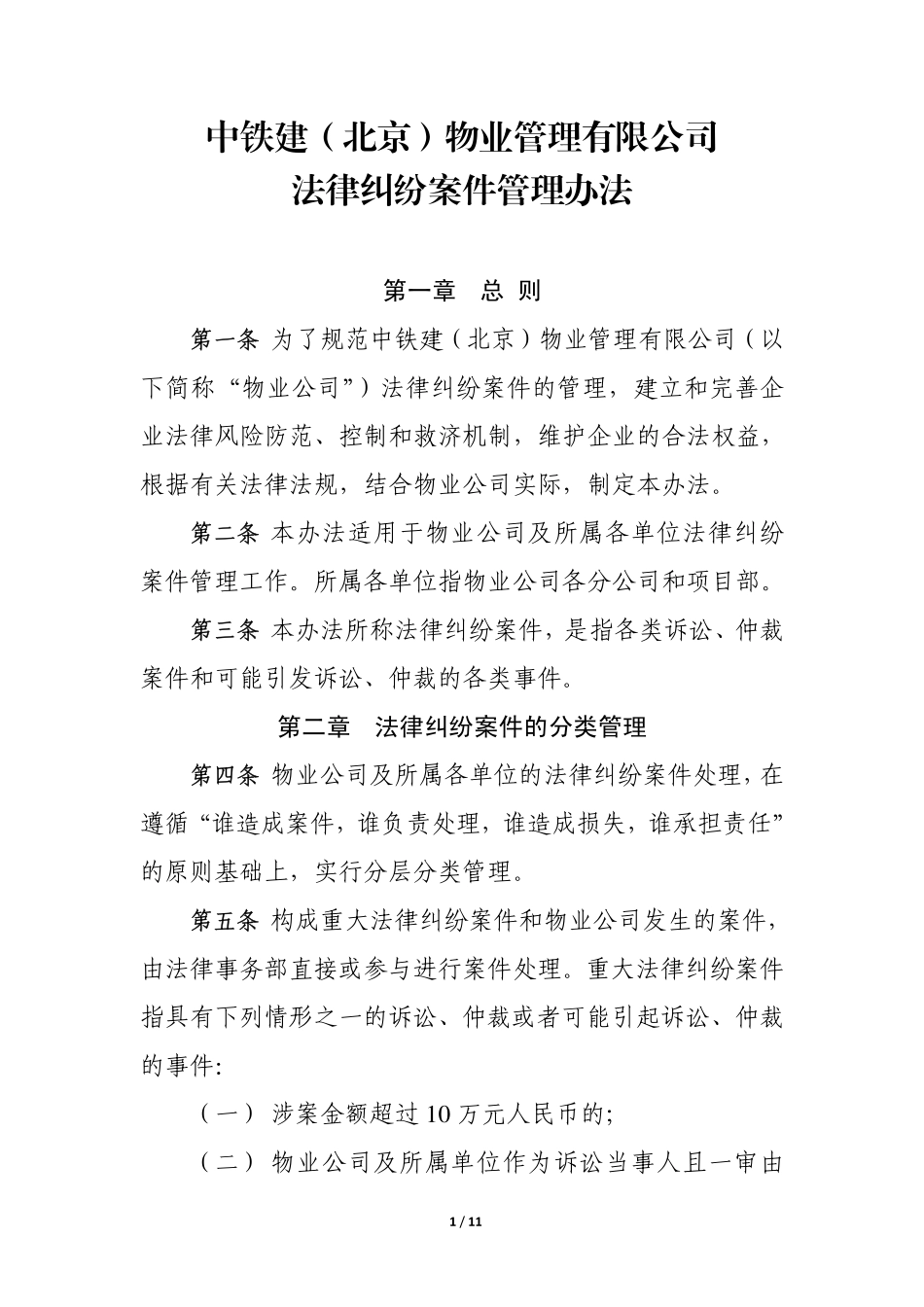 1.3 法律纠纷案件管理办法_第1页