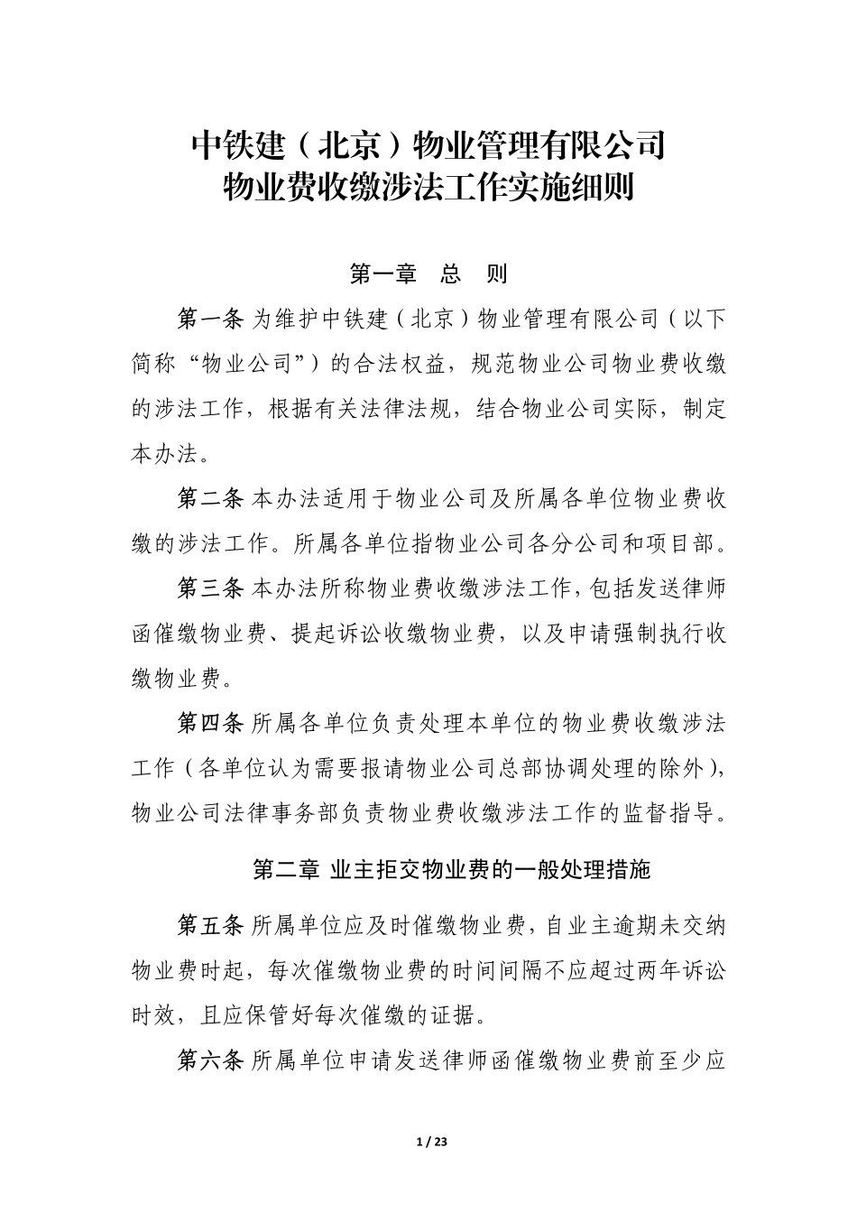 1.3.1 物业费收缴涉法工作实施细则_第1页