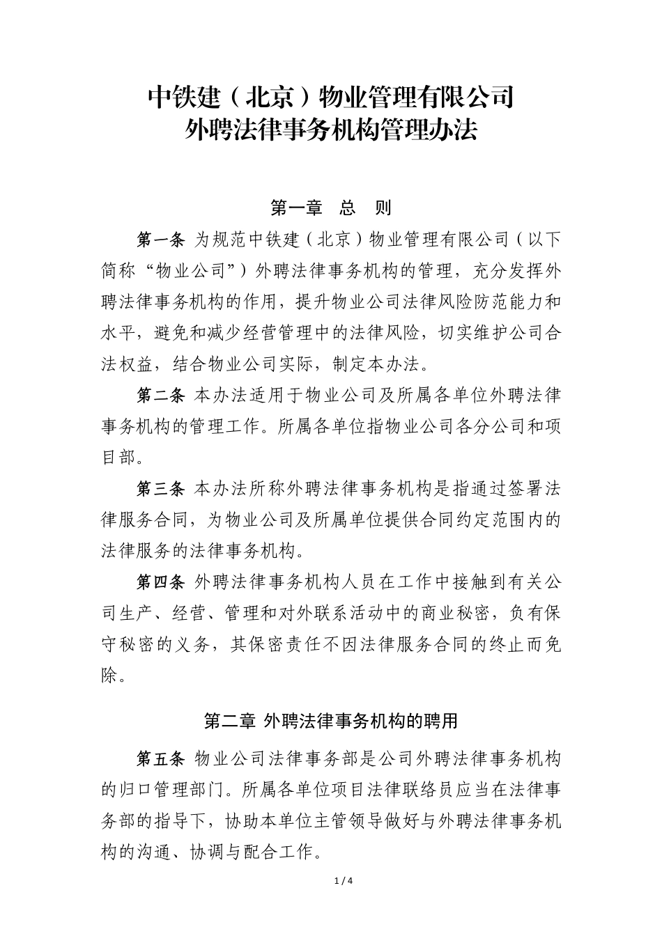 1.4 外聘法律事务机构管理办法_第1页