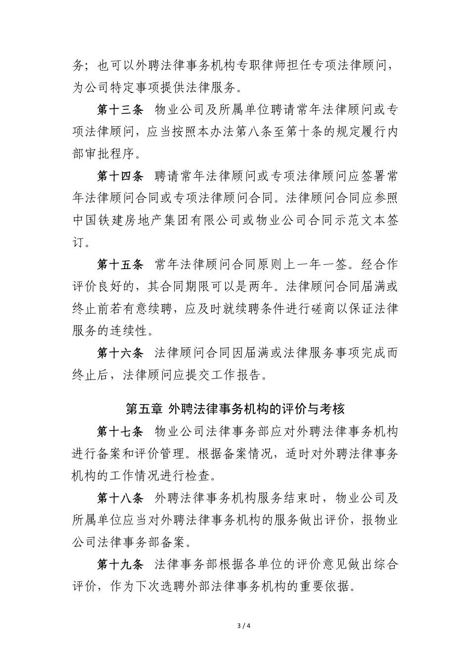 1.4 外聘法律事务机构管理办法_第3页