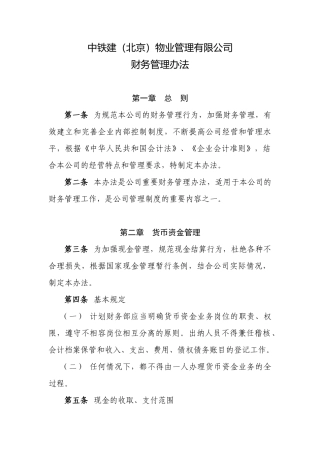 中铁建（北京）物业管理有限公司财务管理办法 