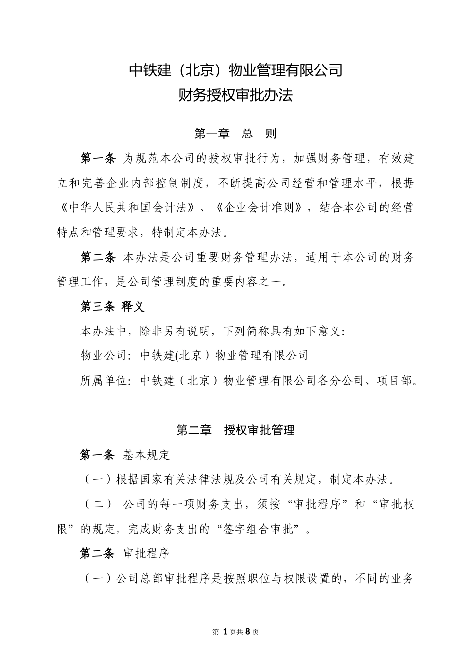 中铁建（北京）物业管理有限公司财务授权审批办法_第1页