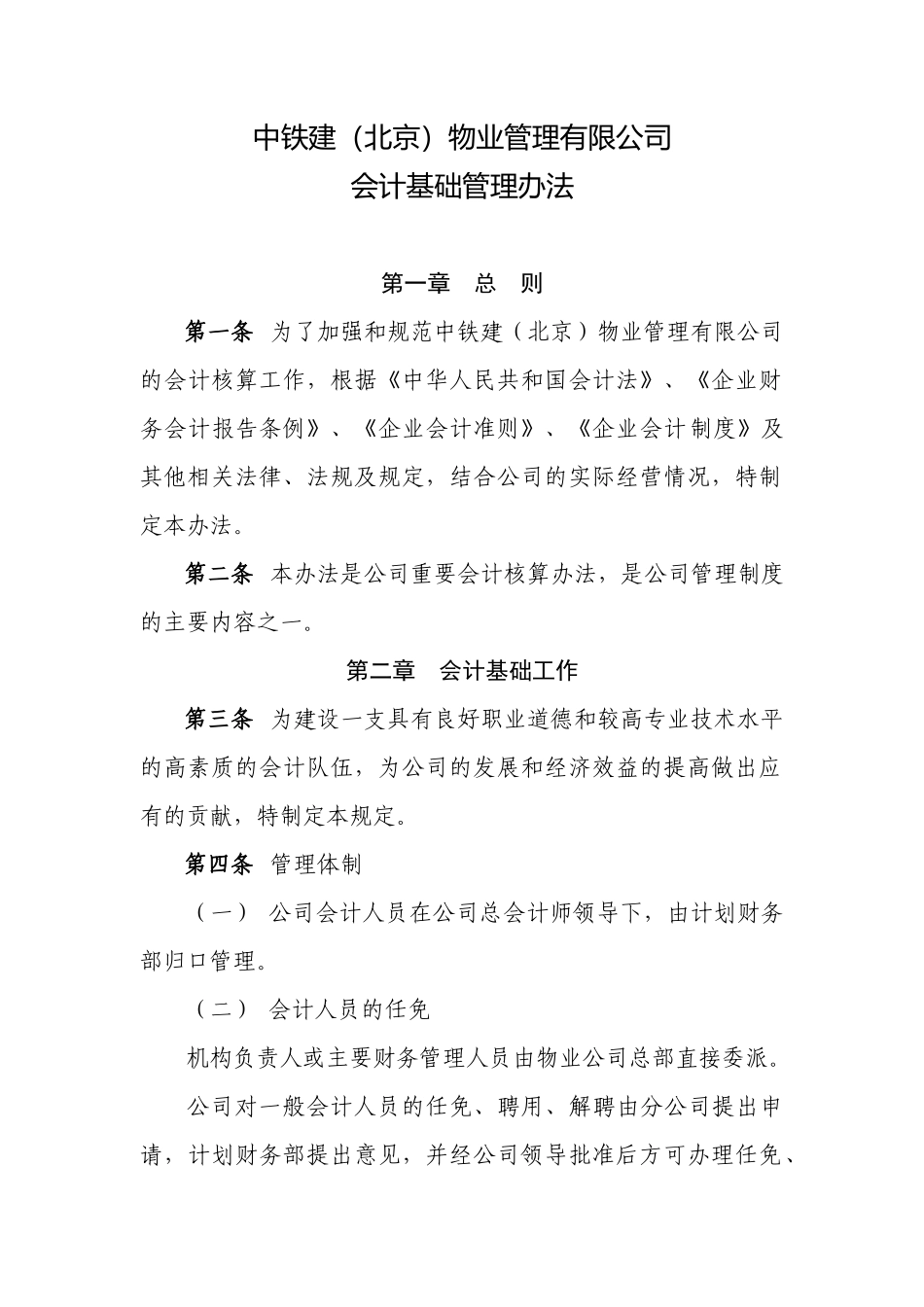 中铁建（北京）物业管理有限公司会计基础管理办法_第1页