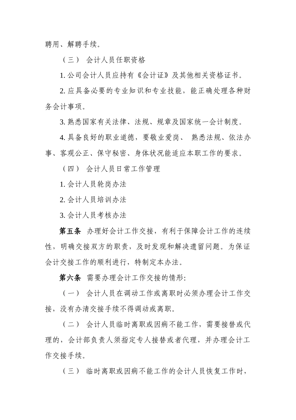 中铁建（北京）物业管理有限公司会计基础管理办法_第2页