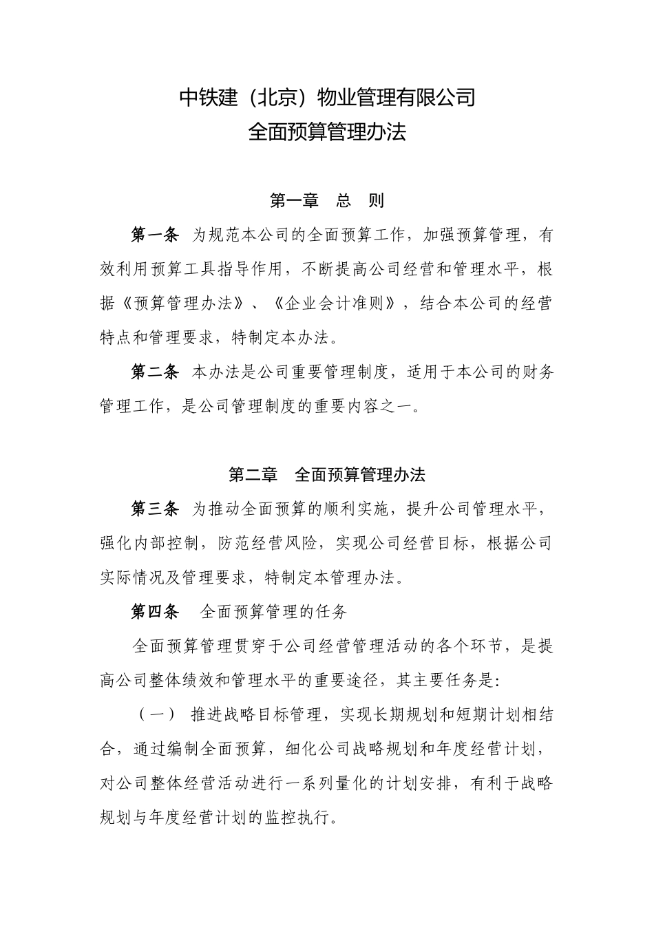 中铁建（北京）物业管理有限公司全面预算管理办法_第1页