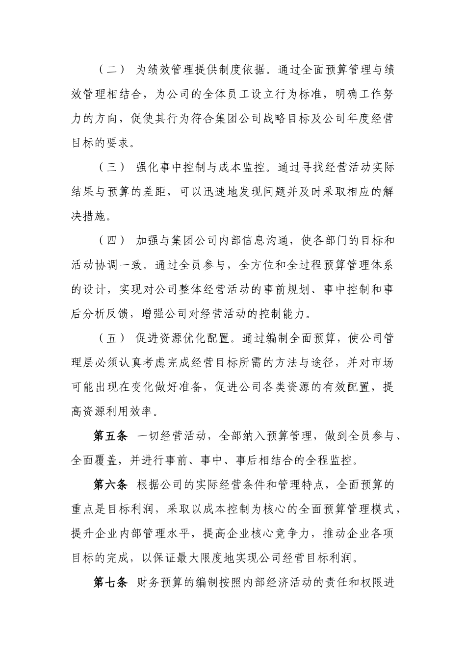 中铁建（北京）物业管理有限公司全面预算管理办法_第2页