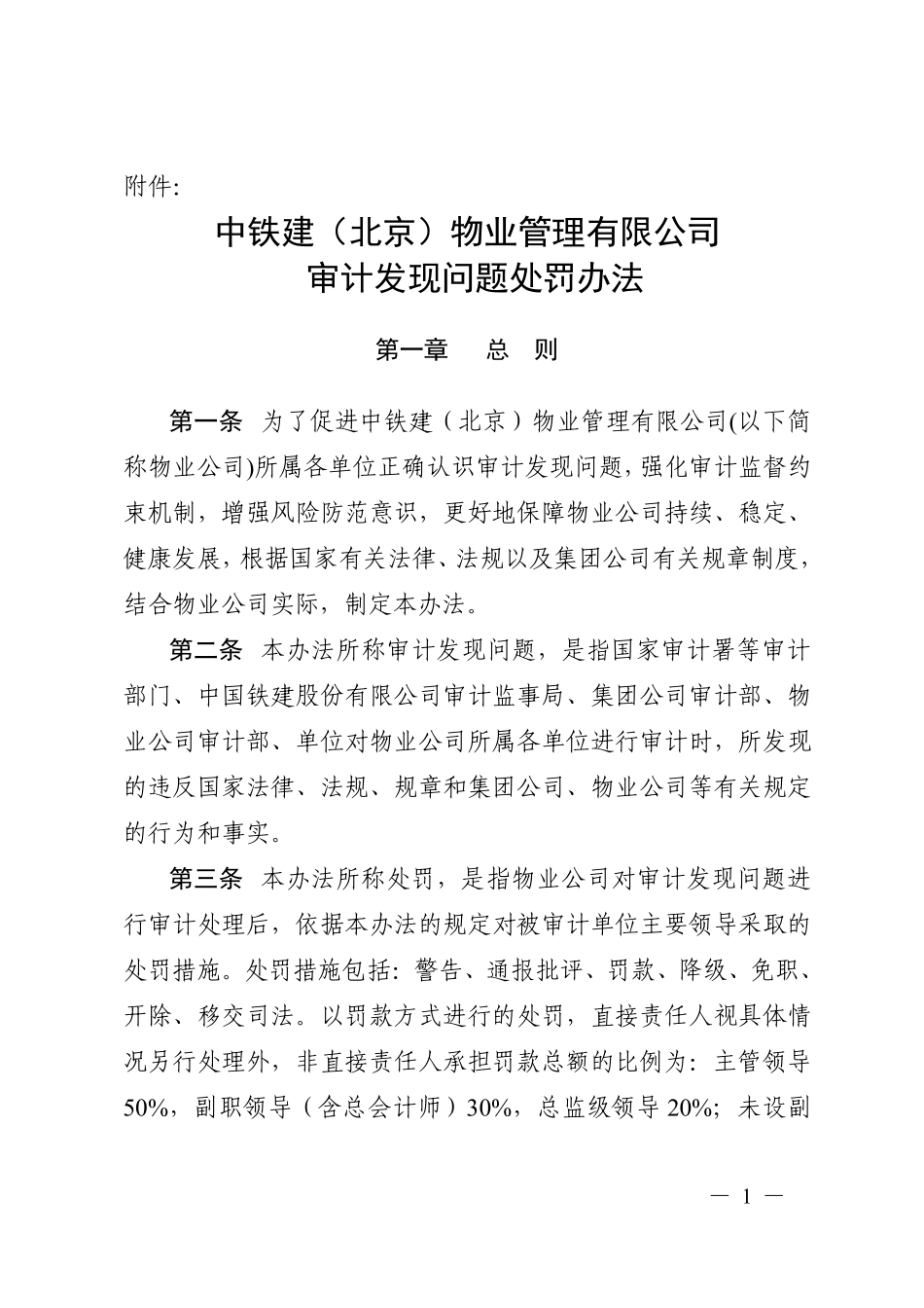附件：中铁建（北京）物业管理有限公司审计发现问题处罚办法_第1页