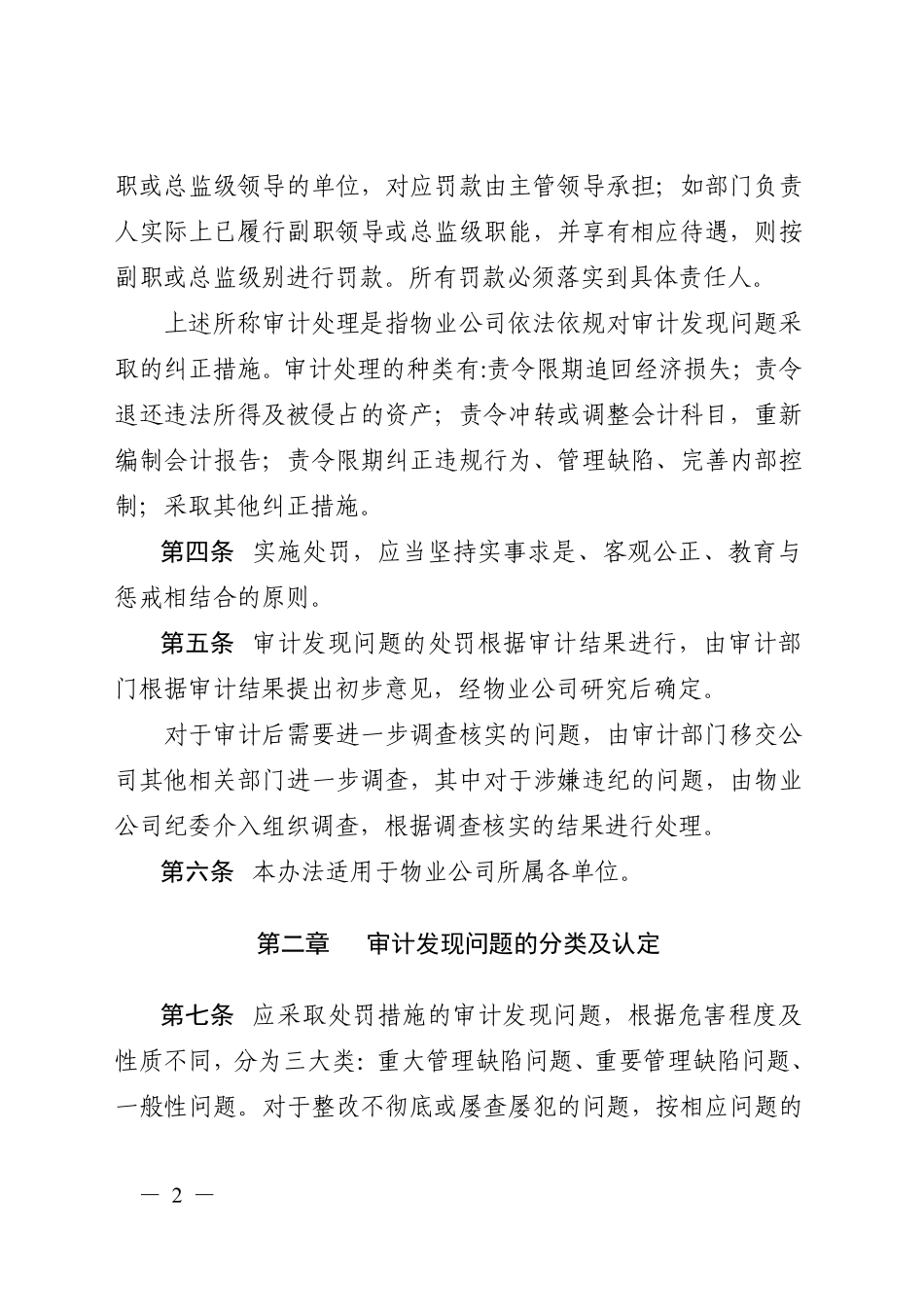 附件：中铁建（北京）物业管理有限公司审计发现问题处罚办法_第2页
