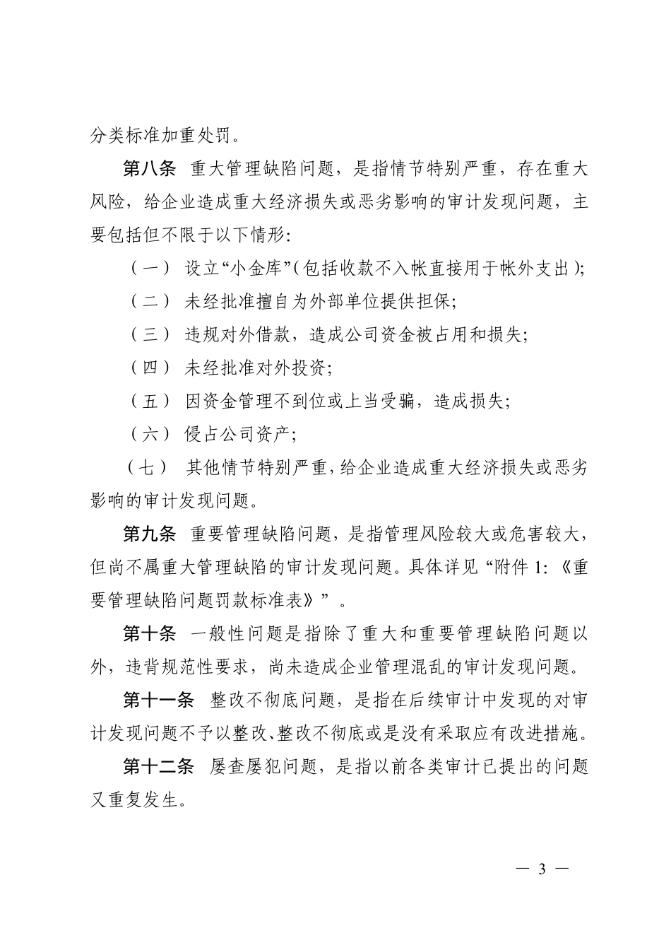 附件：中铁建（北京）物业管理有限公司审计发现问题处罚办法_第3页