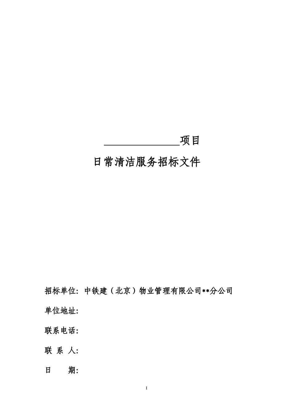 附件1日常保洁招标文件范本（2017版）170515_第1页