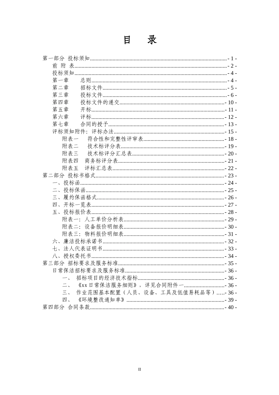附件1日常保洁招标文件范本（2017版）170515_第2页